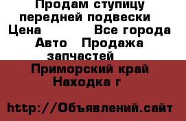 Продам ступицу передней подвески › Цена ­ 2 000 - Все города Авто » Продажа запчастей   . Приморский край,Находка г.